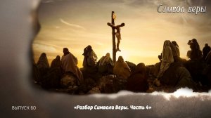 Разбор Символа веры. Часть 4. 17.11.2024, Символ веры