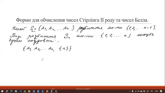Лекція 2_6(1) Числа Стірлінга ІІ роду, числа Белла смотреть онлайн
