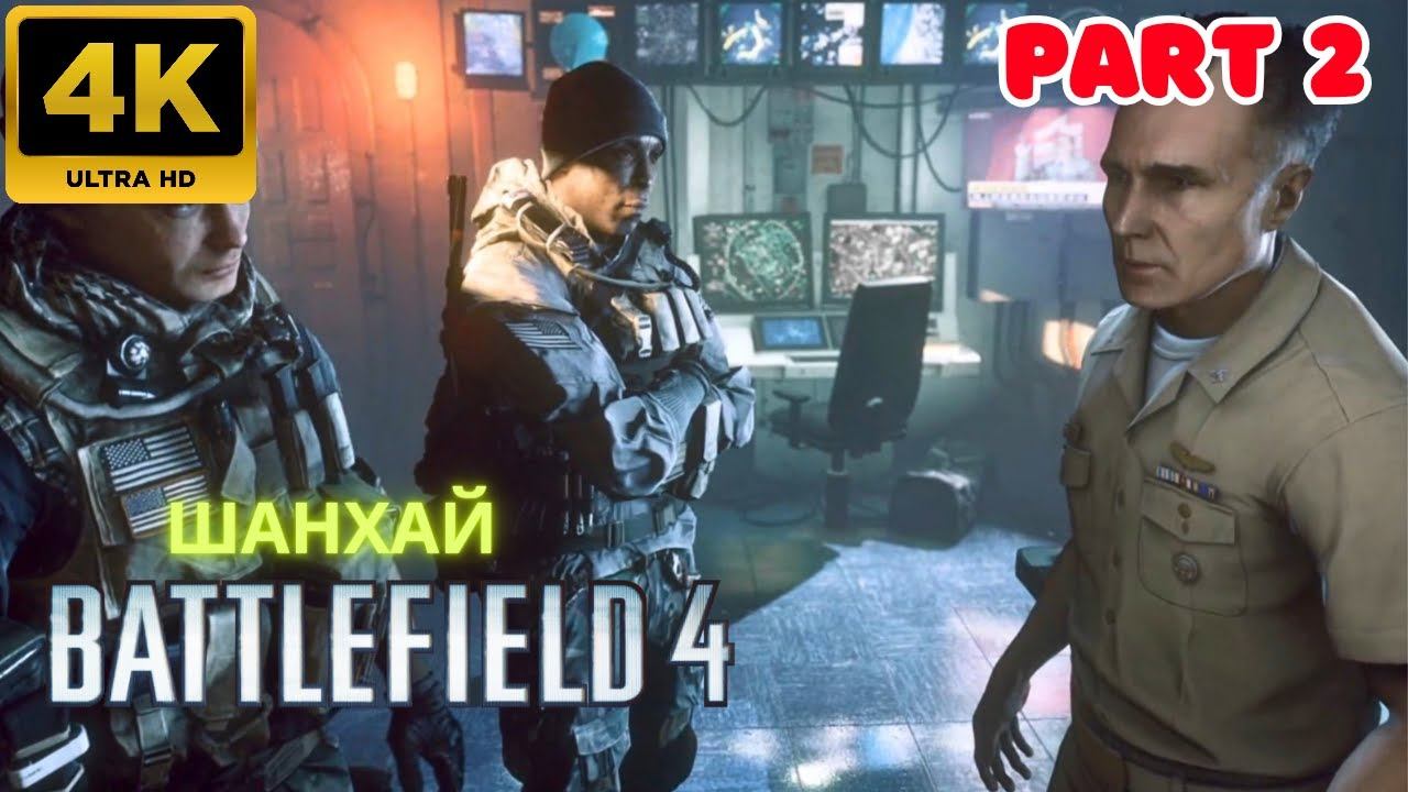 Battlefield 4: Прохождение \ Шанхай (Part 2) (4К)