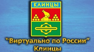 Виртуально по России. 425.  город Клинцы