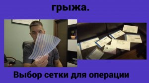Грыжа. Выбор сетки для операции.