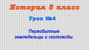 История 5 класс (Урок№4 - Первобытные земледельцы и скотоводы.)