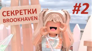 СЕКРЕТКИ в Брукхейвен / #2