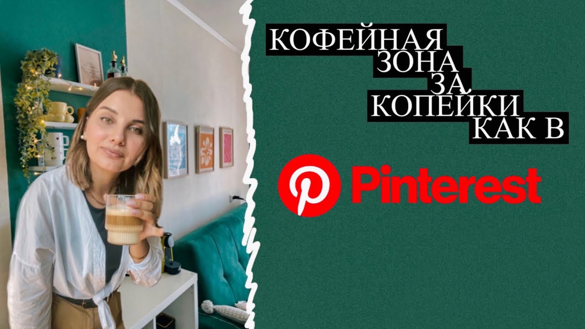 Кофейная зона своими руками ☕️ смотреть онлайн