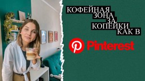 Кофейная зона своими руками ☕️