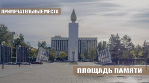 Примечательные места. Площадь Памяти в Тюмени