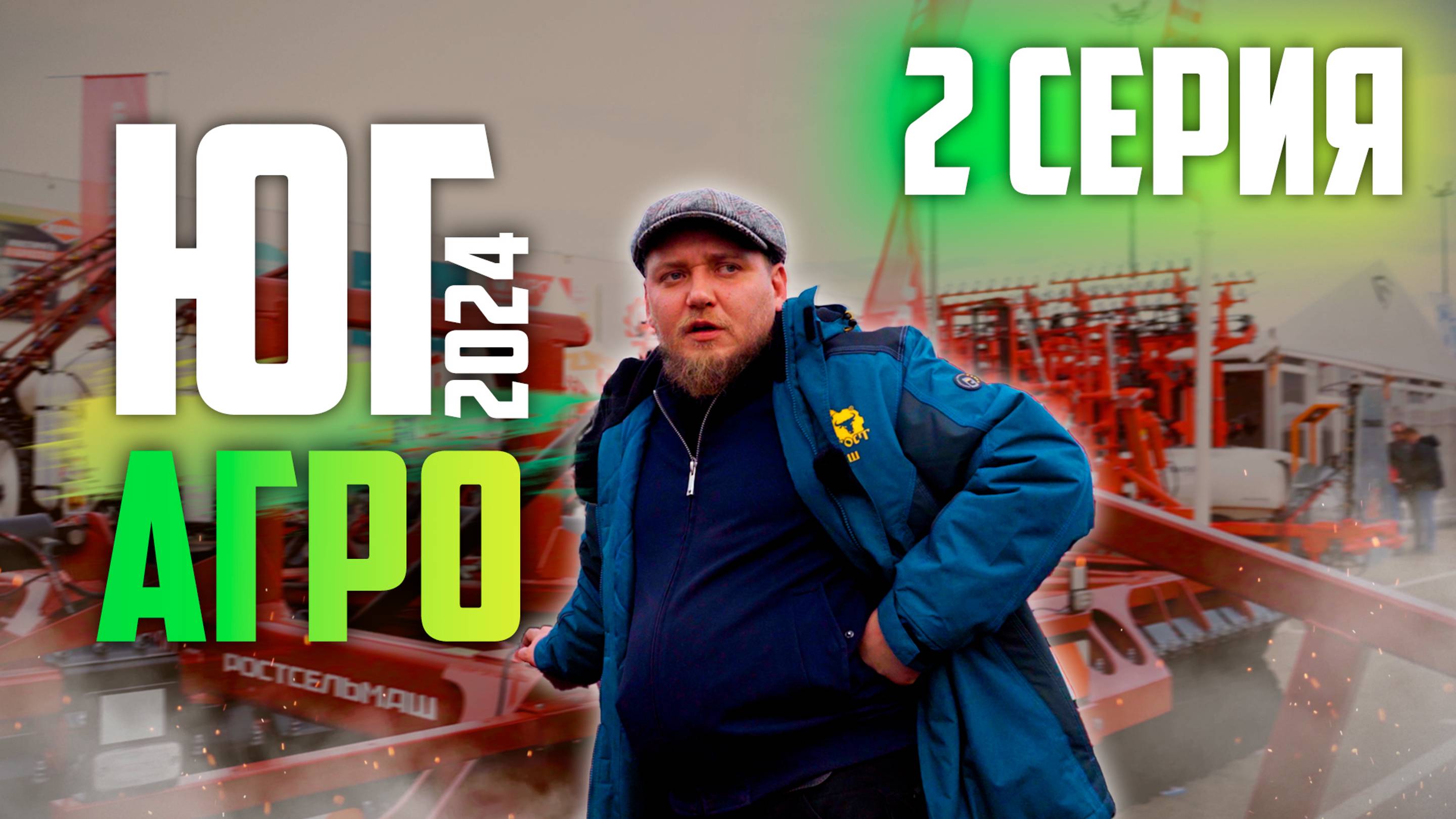 ЮГАГРО 2024 | 2 ЧАСТЬ | ОБЗОР ВЫСТАВКИ | Краснодар смотреть онлайн