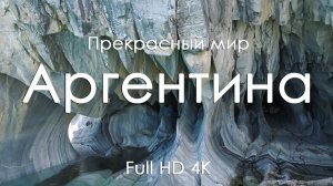 Аргентина Ритмы природы пейзажи и фортепьяно для вдохновения и чила Full HD Ultra HD 4K