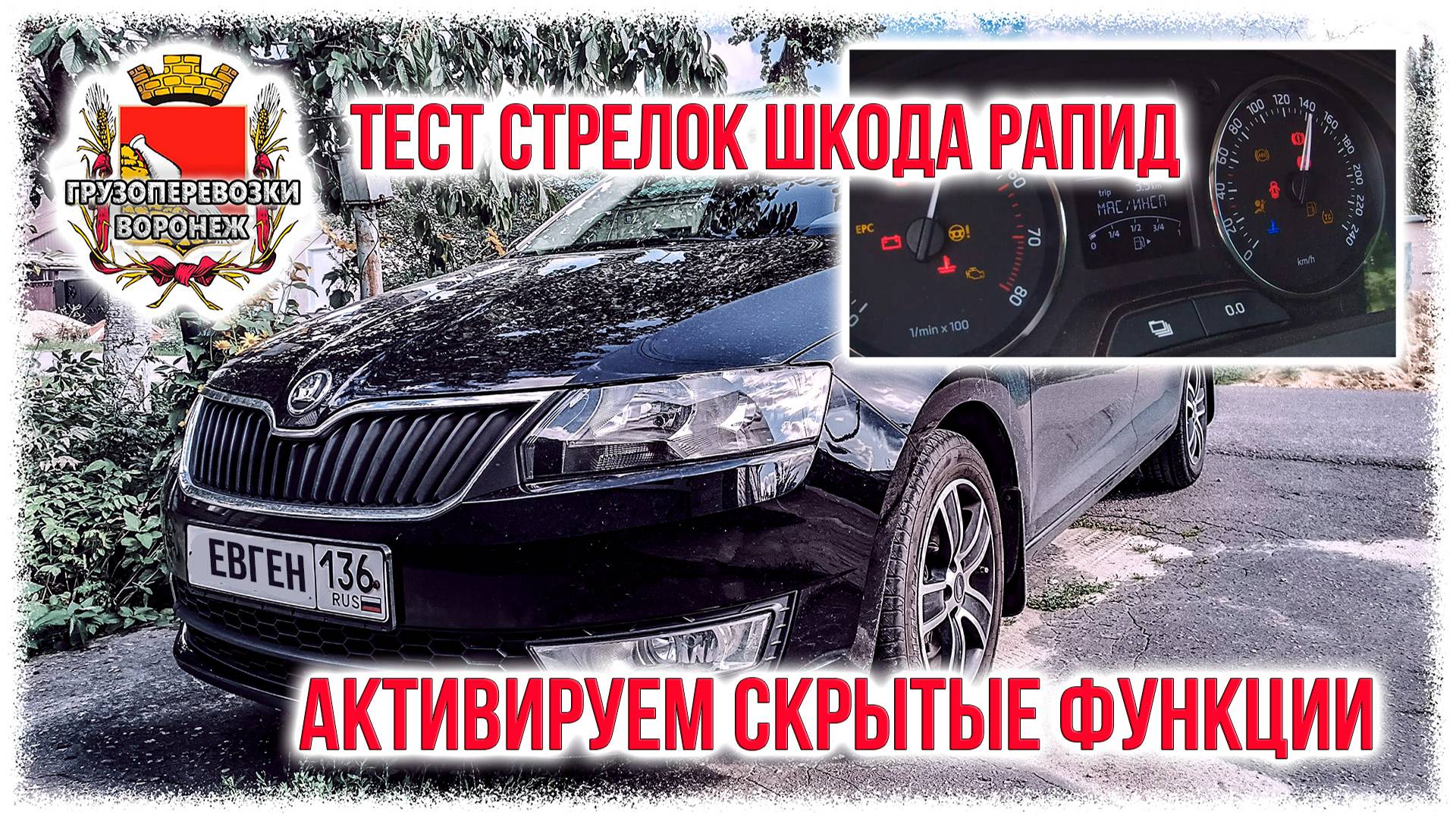 Тест стрелок шкода рапид. Активируем скрытые функции смотреть онлайн