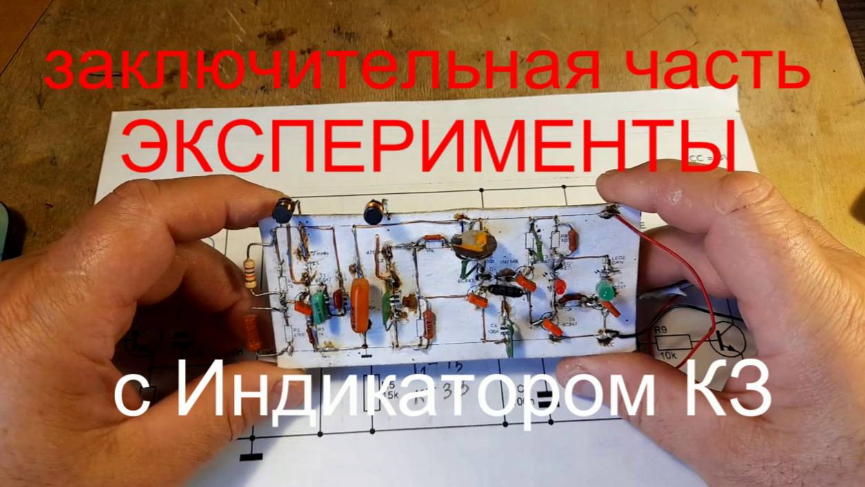 ЭКСПЕРИМЕНТЫ С ИНДИКАТОРОМ КЗ