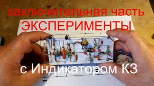 ЭКСПЕРИМЕНТЫ С ИНДИКАТОРОМ КЗ