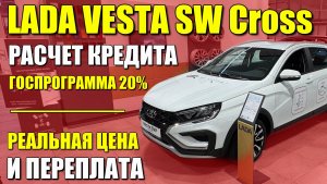 LADA VESTA SW CROSS. Расчет кредита по госпрограмме со скидкой 20%. Реальная цена и обзор.