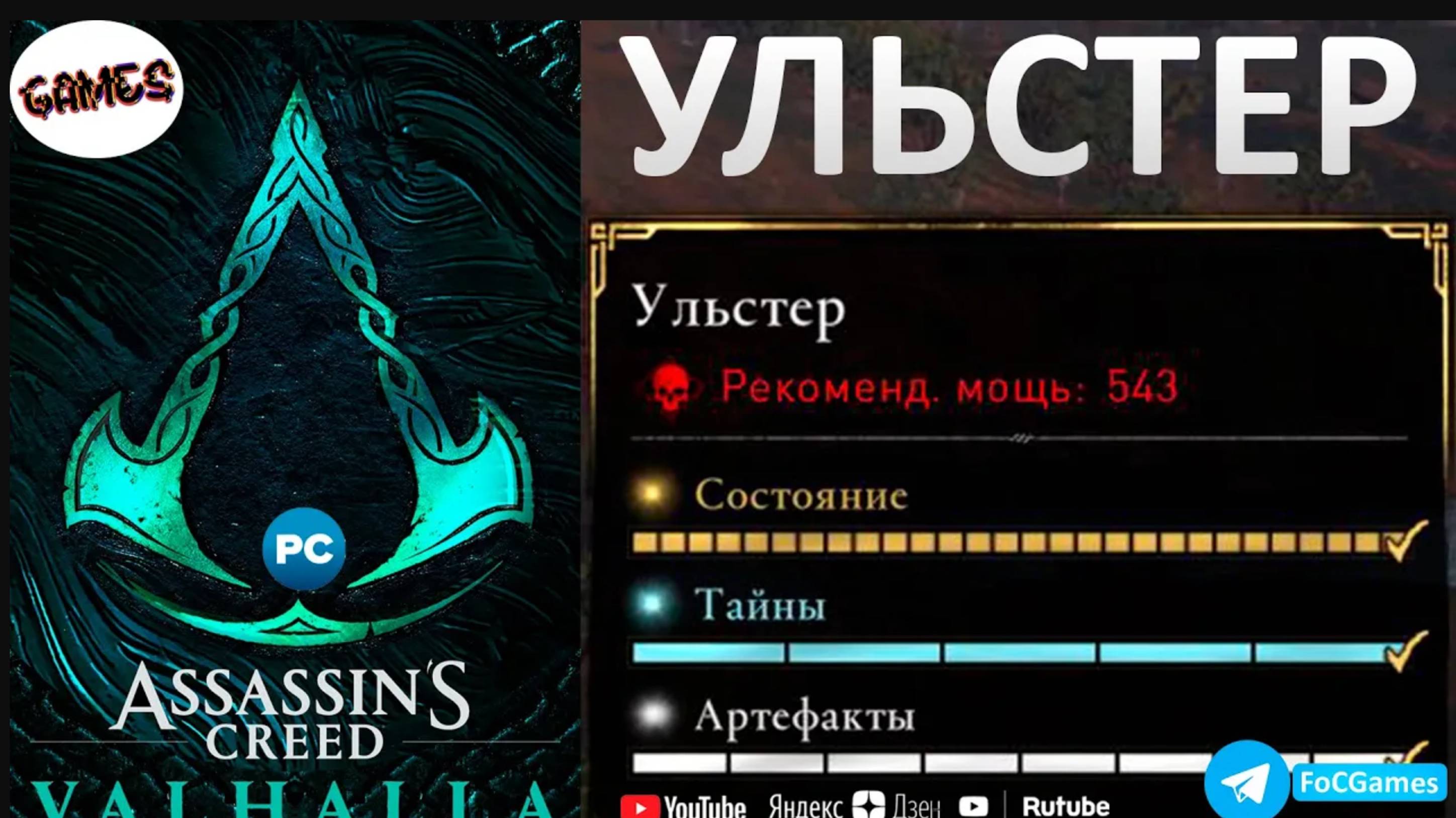 Assassin's Creed Valhalla | УЛЬСТЕР | Сокровища +Тайны +Артефакты |Гнев Друидов | Геймплей | FOC смотреть онлайн