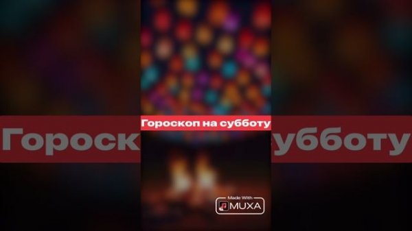 Гороскоп на субботу