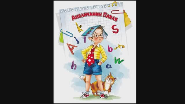 Англичанин Павля. Денискины рассказы. Виктор Драгунский. смотреть онлайн