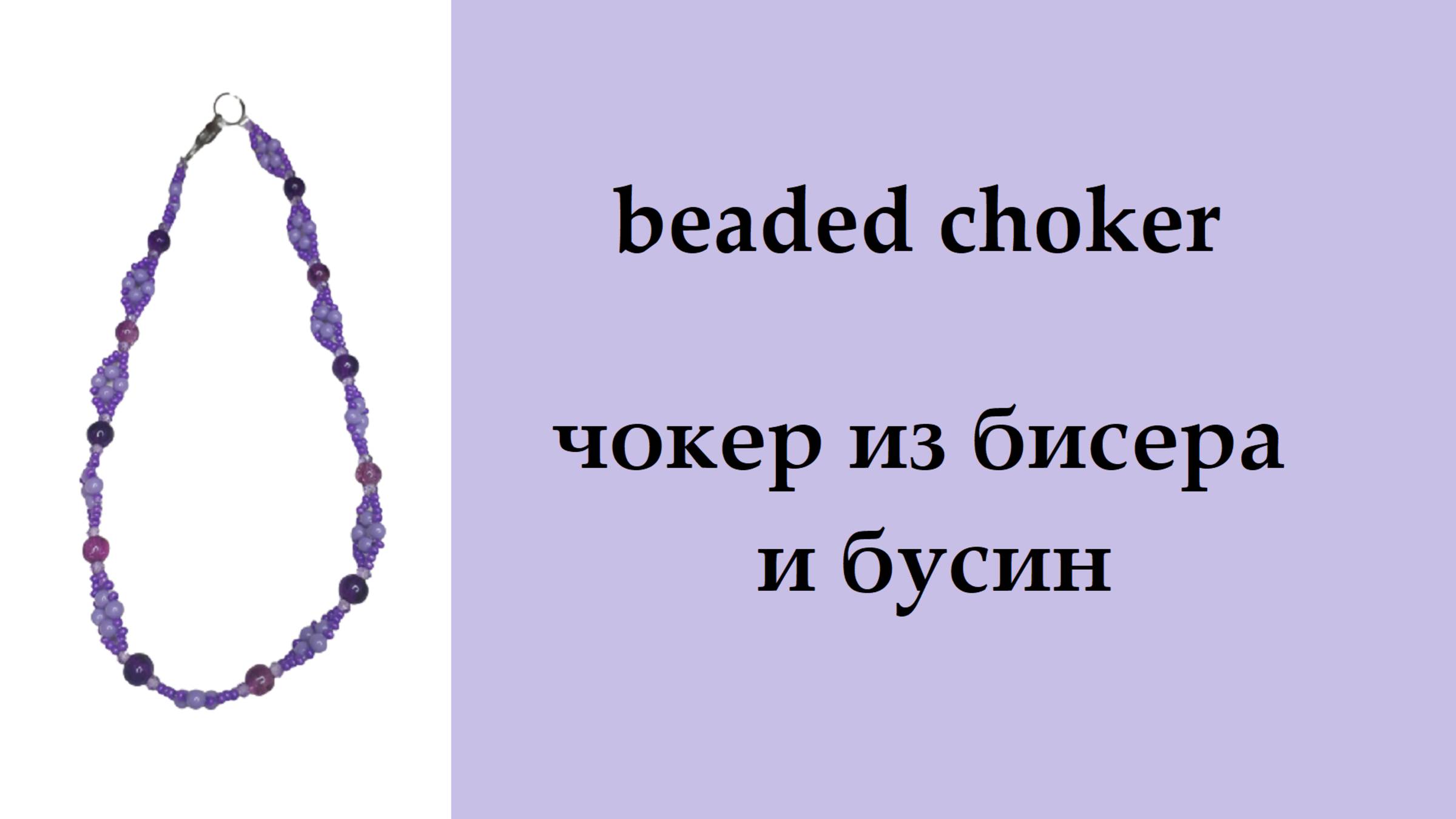 073. чокер из бисера и бусин смотреть онлайн