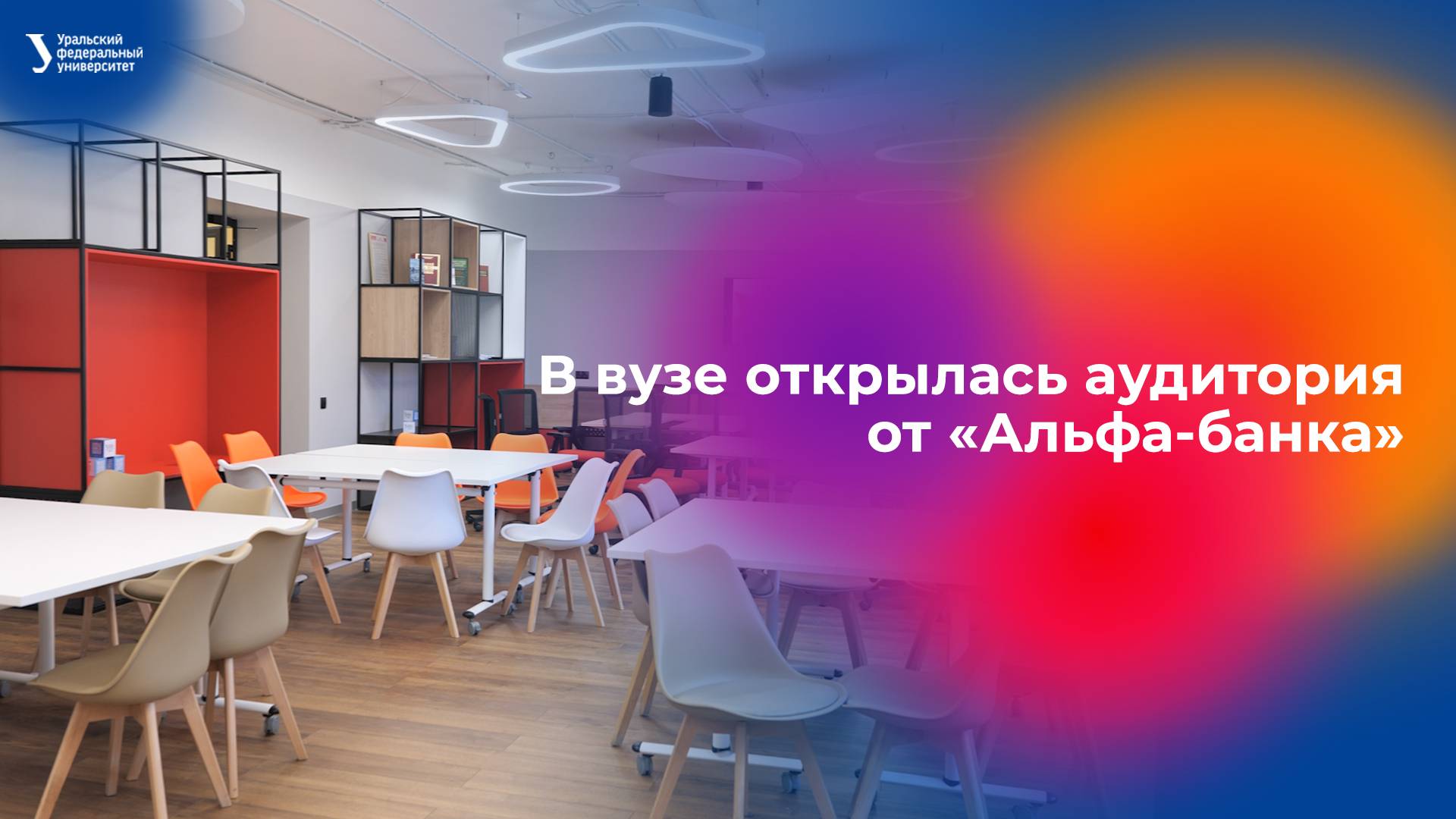 В УрФУ открылась аудитория от «Альфа-банка» смотреть онлайн