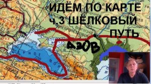 Идём по карте. Ч3 Великий шёлковый путь
