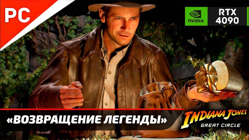 «ВОЗВРАЩЕНИЕ ЛЕГЕНДЫ» ✪ Прохождение ИНДИАНА ДЖОНС и ВЕЛИКИЙ КРУГ — Часть 1 (Без комментариев) смотреть онлайн