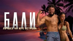 ЛУЧШИЕ места на юге БАЛИ! Список для посещения! БУКИТ: Улувату, Нуса Дуа, Меласти и др.