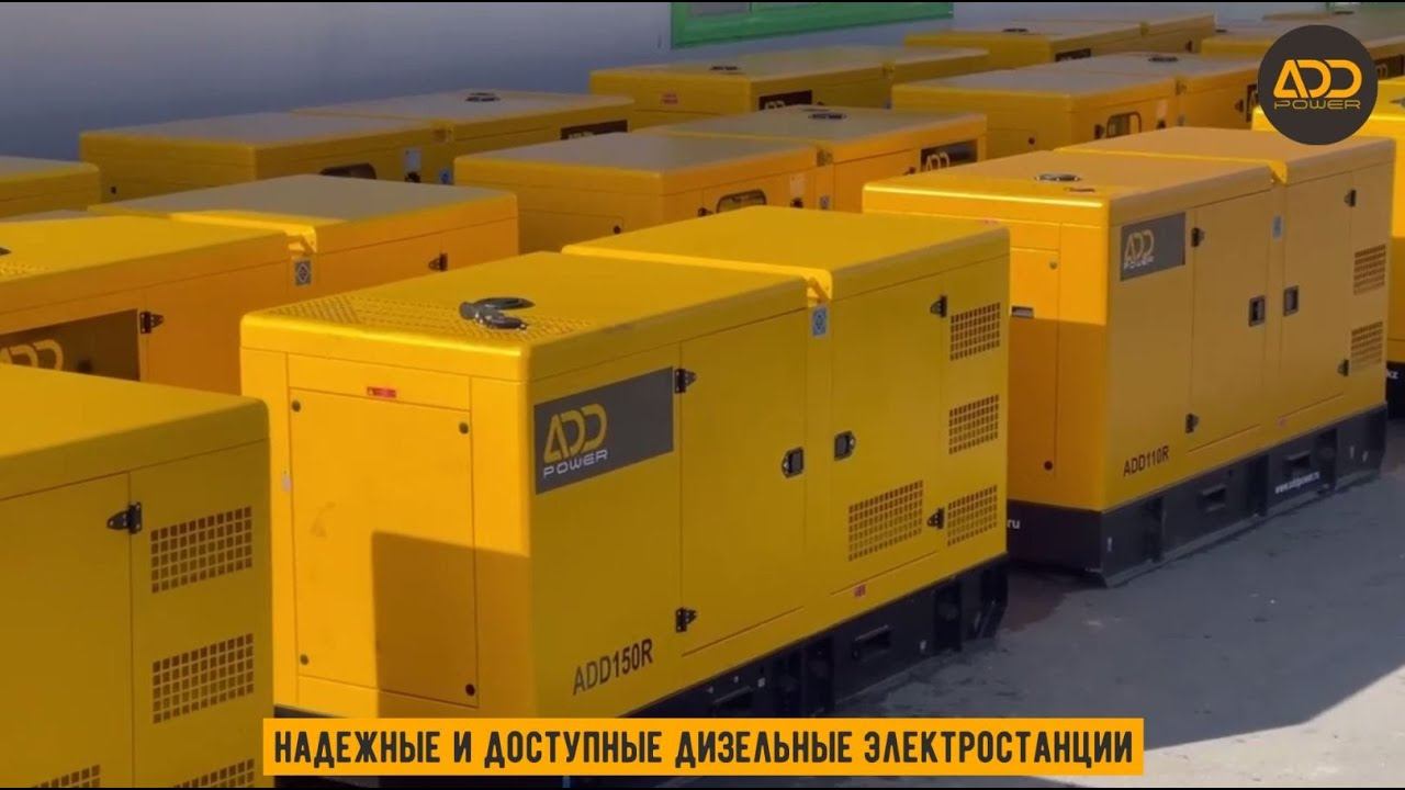 Видеопрезентация о компании ADD Power производителе высококачественных дизельных генераторов смотреть онлайн