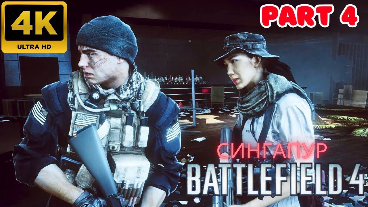 Battlefield 4: Прохождение \ Сингапур (Part 4) (4К)