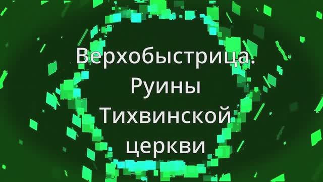 село Верхобыстрица. Руины Тихвинской церкви. Кумёнский район. Вятка.