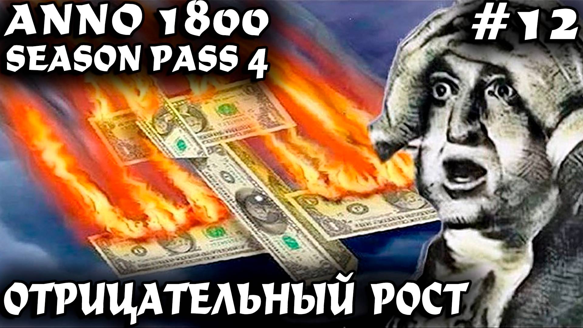 Anno 1800 - прохождение. Попытка преодолеть экономический кризис и запуск новых производств #12 смотреть онлайн