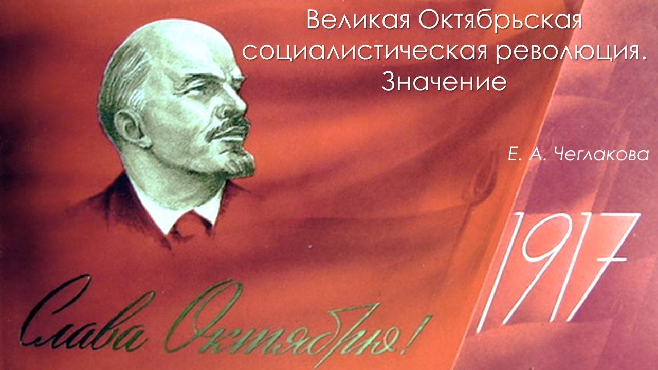 Великая Октябрьская социалистическая революция. Значение смотреть онлайн