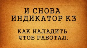И СНОВА ИНДИКАТОР КЗ ОТВЕТЫ  НА ВСЕ ВОПРОСЫ