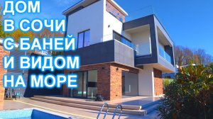 Дом в Сочи Хосте с ремонтом, баней, бассейном и видом на МОРЕ!