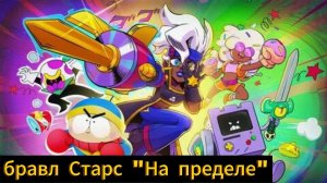 Бравл Старс анимация «На пределе» на русском