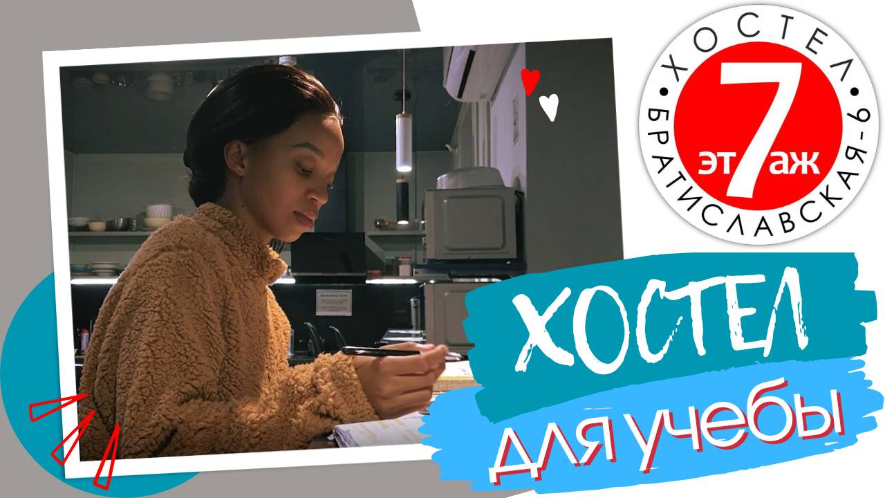Хостел для учебы
