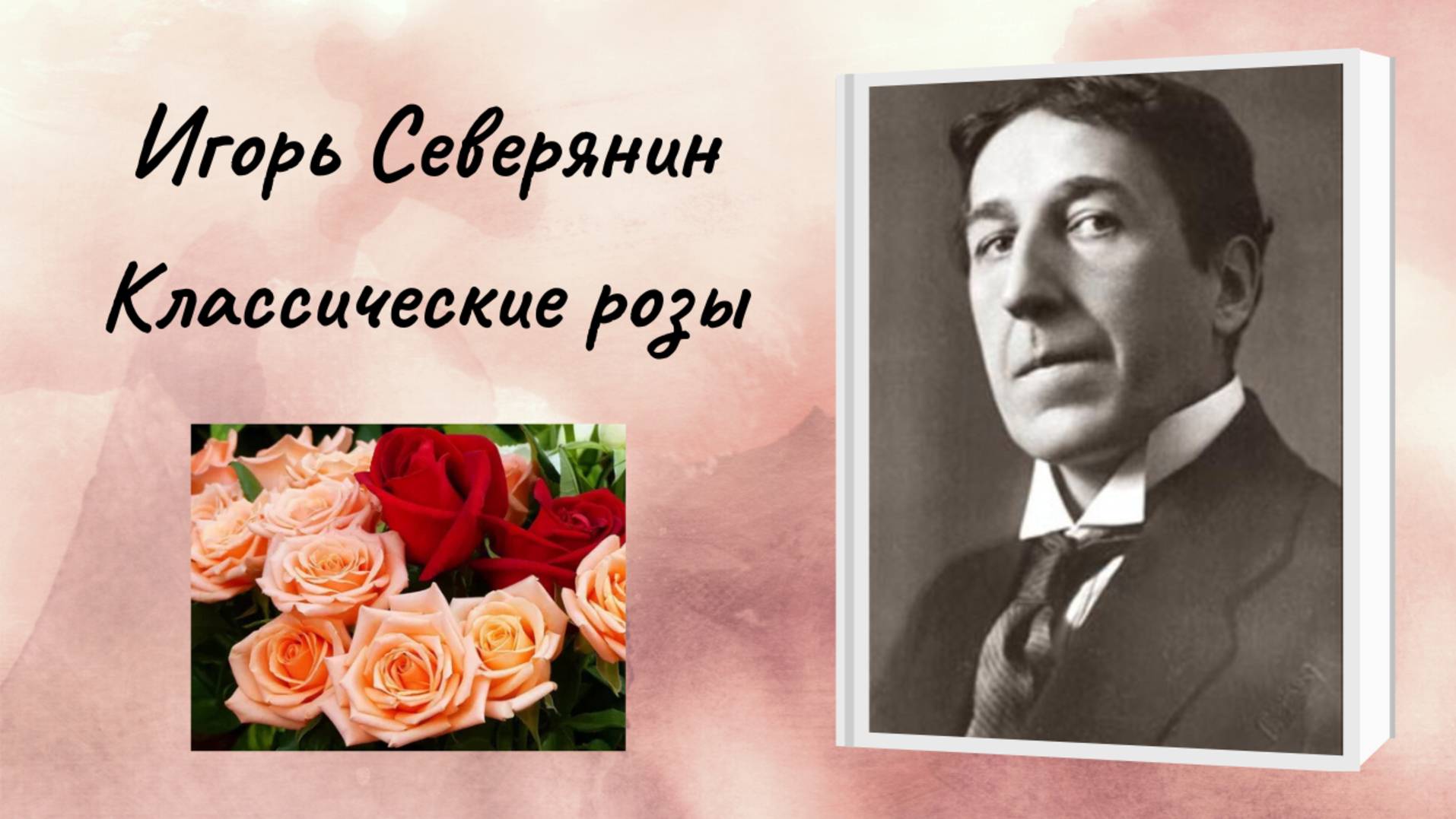 Игорь Северянин "Классические розы" смотреть онлайн