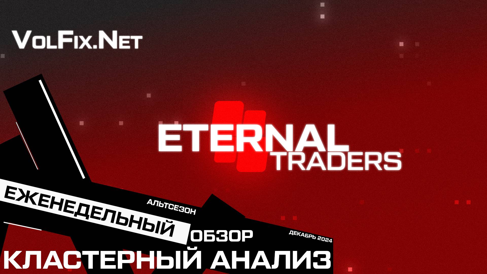 Альтсезон продолжение. Пойдем выше? Еженедельный обзор.