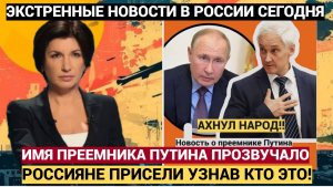 СРОЧНО! Имя преемника ПУТИНА новость стало УДАРОМ для всей РОССИИ!