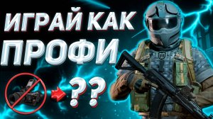 Arena Breakout | гайд | как начать побеждать в пвп в Арена Брейкаут