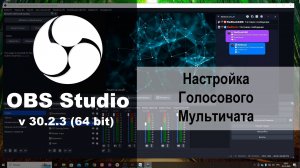 Настройка голосового мультичата «MiniChat» в ОБС