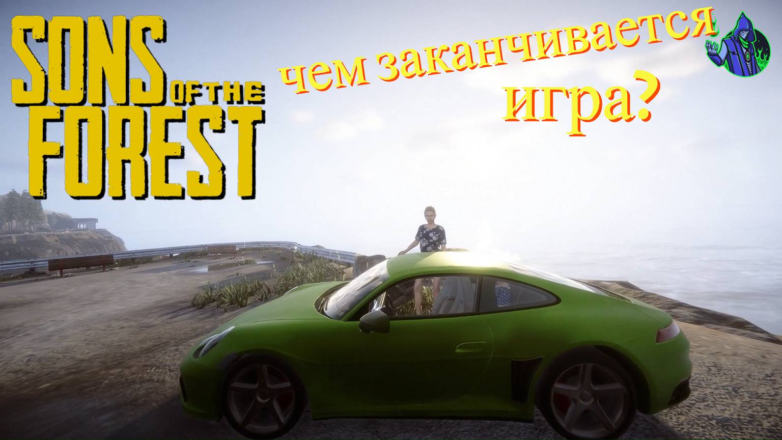 Sons of the Forest - Чем заканчивается? смотреть онлайн