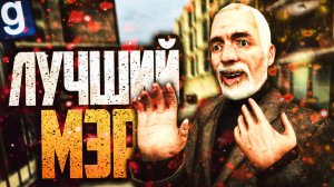 МЭДИК - ЛУЧШИЙ МЭР! ► Garry's Mod - Dark RP
