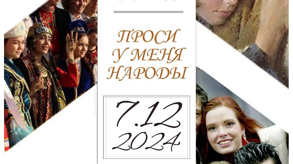Миссионерская конференция_2024 12 07_11:20