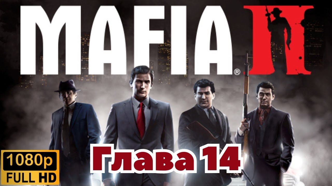 Mafia II \ Прохождение. (Глава 14)