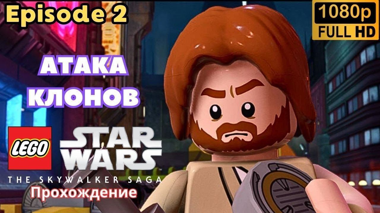 LEGO: Star Wars \ The Skywalker Saga \ АТАКА КЛОНОВ (Episode 2)