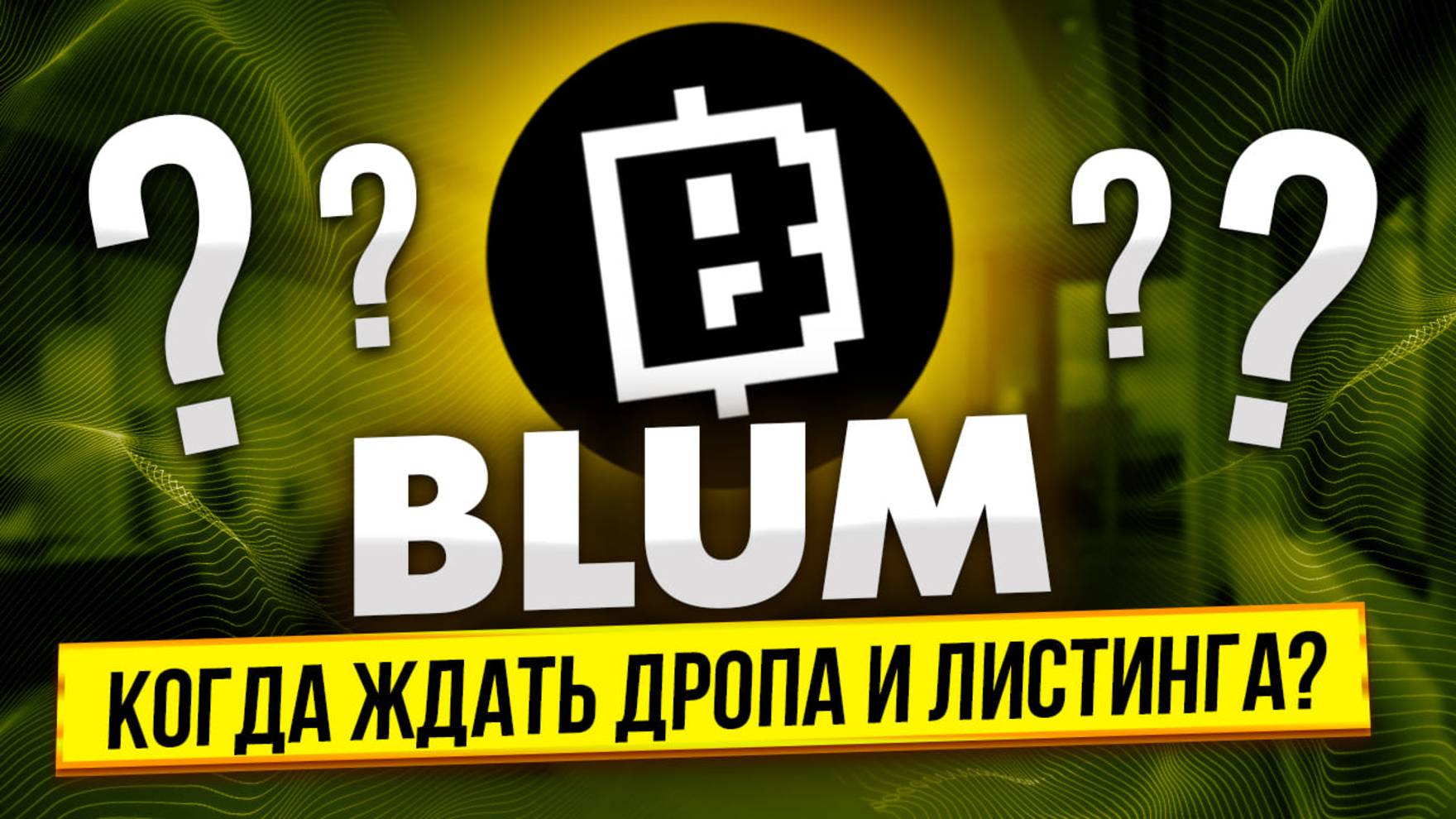 BLUM - КОГДА ЖДАТЬ ДРОП И ЛИСТИНГ?