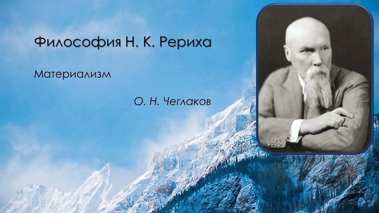 Философия Н. К. Рериха. Материализм смотреть онлайн