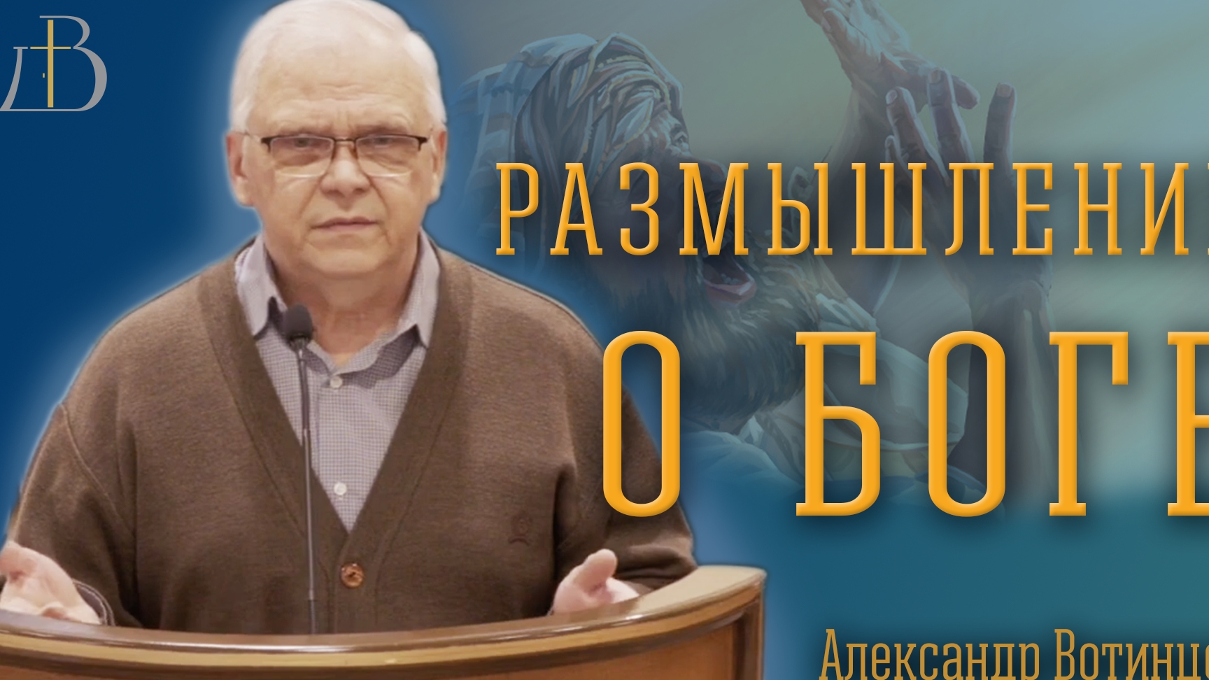 "Размышление о Боге" - Александр Вотинцев | Проповедь смотреть онлайн