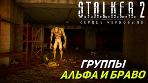 ГРУППА АЛЬФА И БРАВО ➤ S.T.A.L.K.E.R. 2: Сердце Чернобыля #16