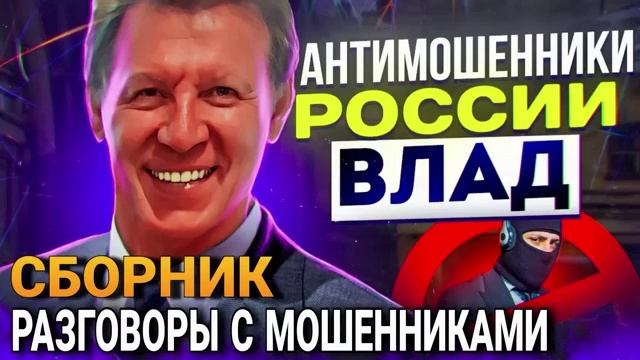 СБОРНИК РАЗГОВОРОВ С ХВОЙДАШАХРАЯМИ #Влад #мошенники #разводилы смотреть онлайн