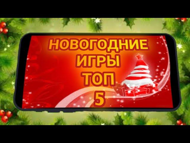 Топ 5 новогодние игры на андроид смотреть онлайн