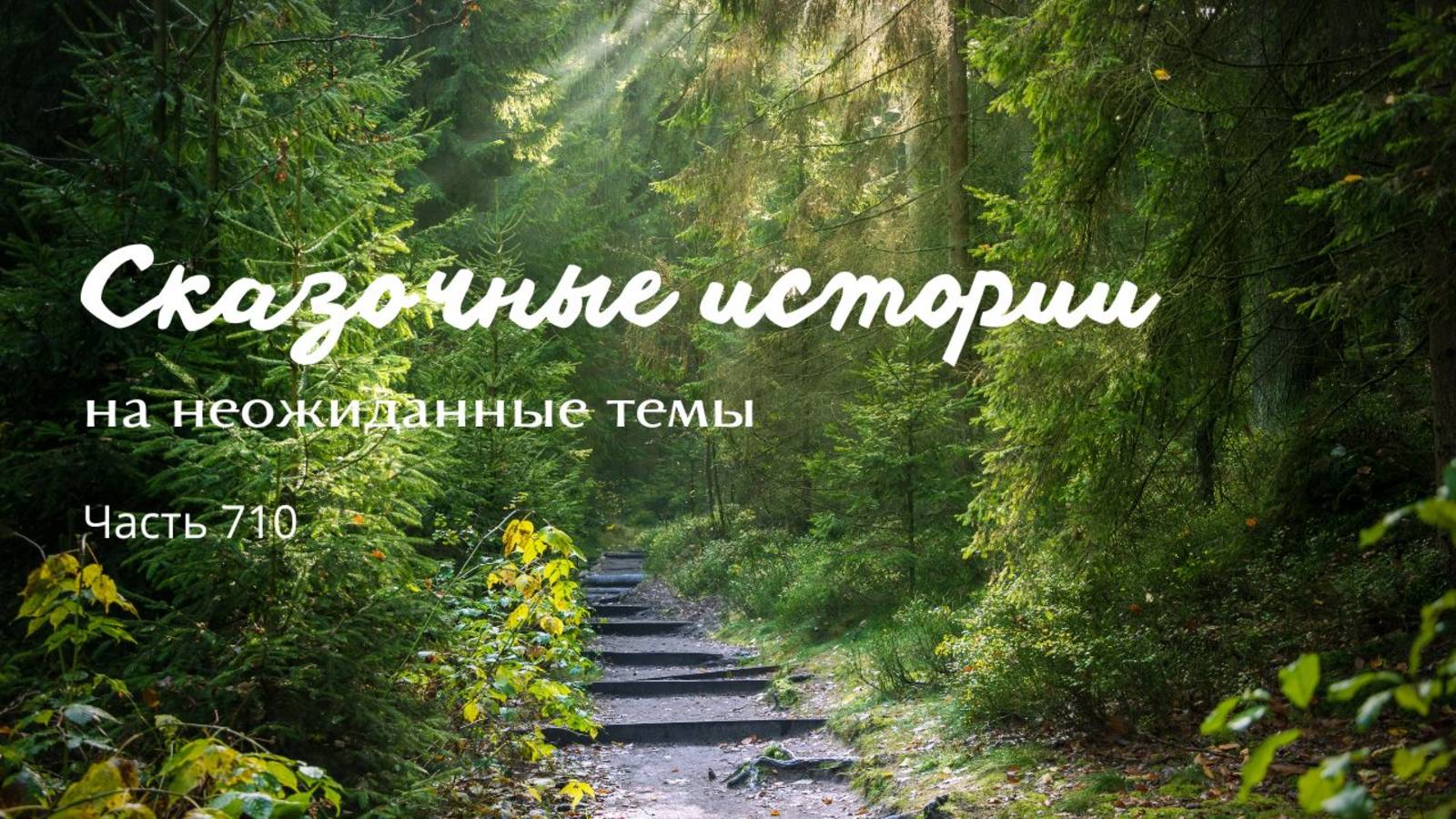 Часть 710. Что выбрать, коль все можно. смотреть онлайн